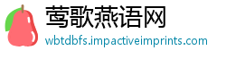 莺歌燕语网